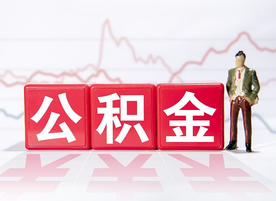 瓦房店两年的住房公积金能取多少钱（2年公积金能取多少）