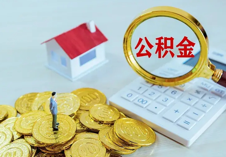 瓦房店住房公积金多少可以取出来（公积金多少能提取出来）